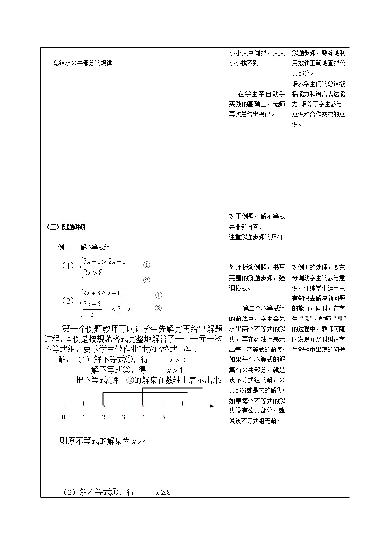 冀教版七年级下册数学 10.5.1一元一次不等式组的概念和解法 教案03
