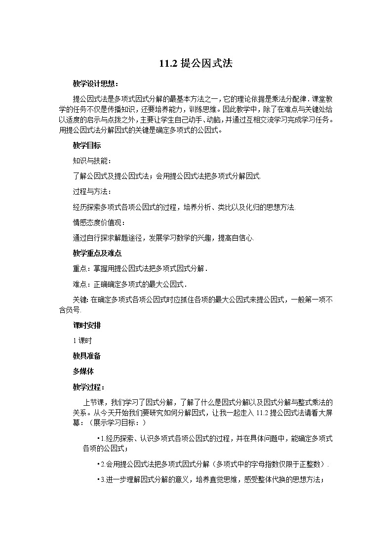 冀教版七年级下册数学 11.2提公因式法 教案01