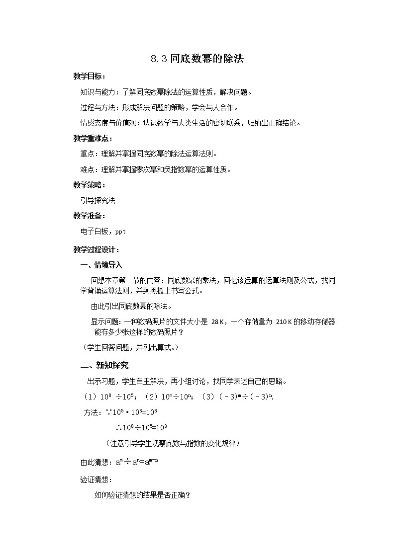 冀教版七年级下册数学 8.3同底数幂的除法 教案01