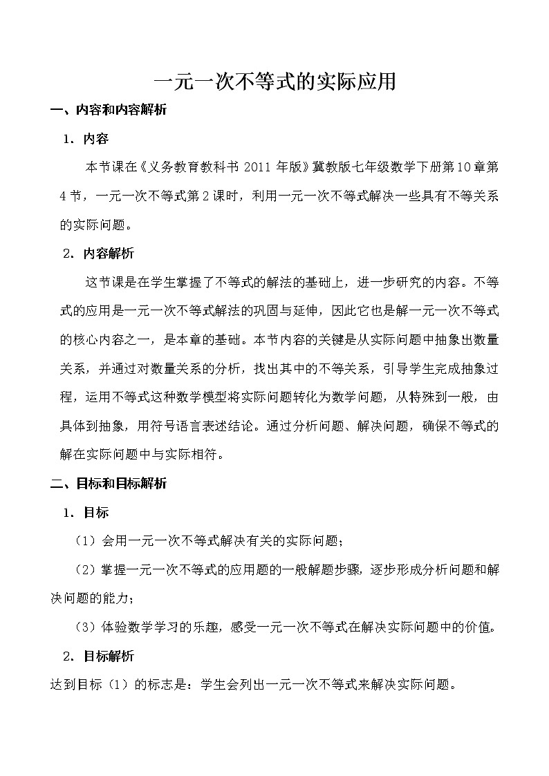 冀教版七年级下册数学 10.4一元一次不等式的应用 教案01