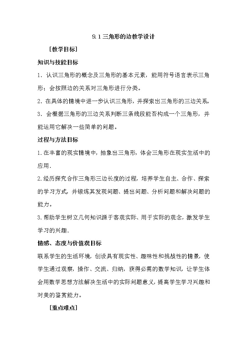 冀教版七年级下册数学 9.1三角形的边 教案01