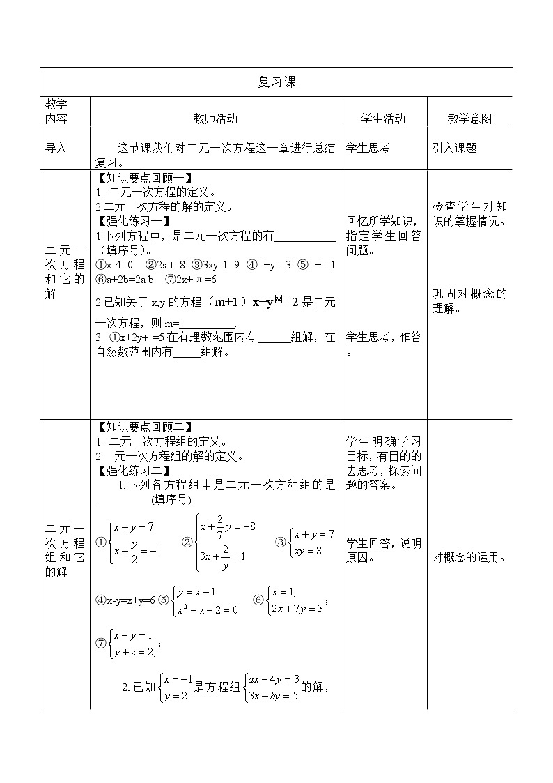 冀教版七年级下册数学 6.6二元一次方程组 复习题 教案第2页