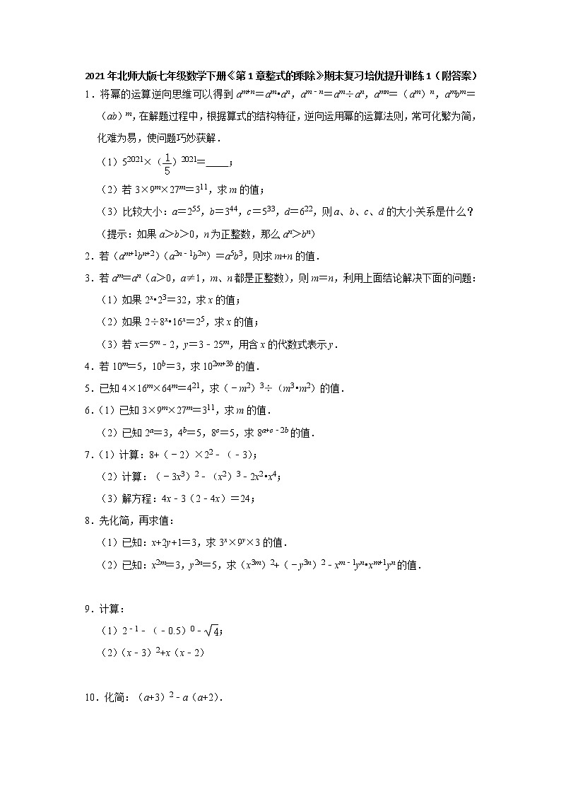 《第1章整式的乘除》期末复习培优提升训练（1）2020-2021学年七年级数学北师大版下册（附答案）01