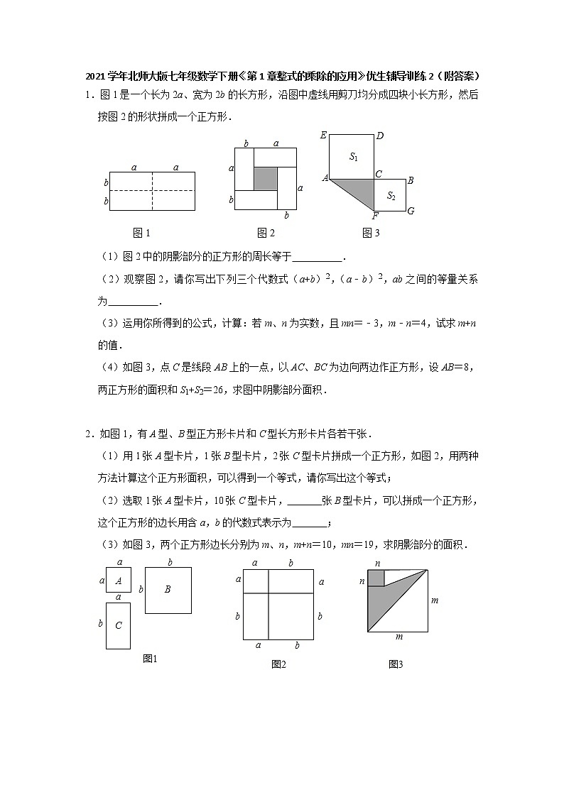 《第1章整式的乘除的应用》优生辅导训练2（附答案）2020-2021学年七年级数学北师大版下册01