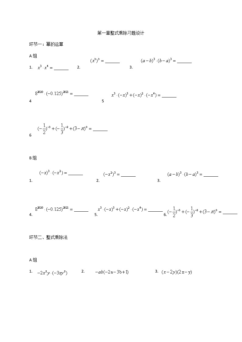 第一章 整式的乘除 习题 2020-2021学年北师大版七年级下册(无答案)第1页