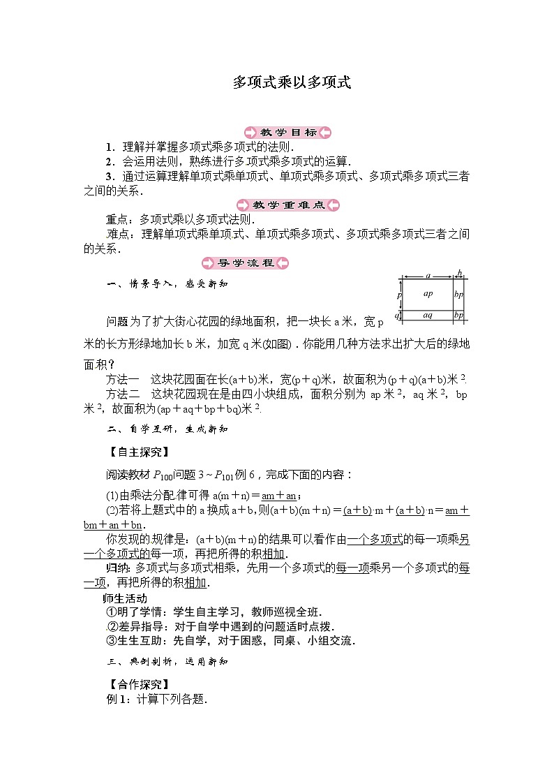 冀教版七年级下册数学 8.4.3多项式乘多项式 教案第1页