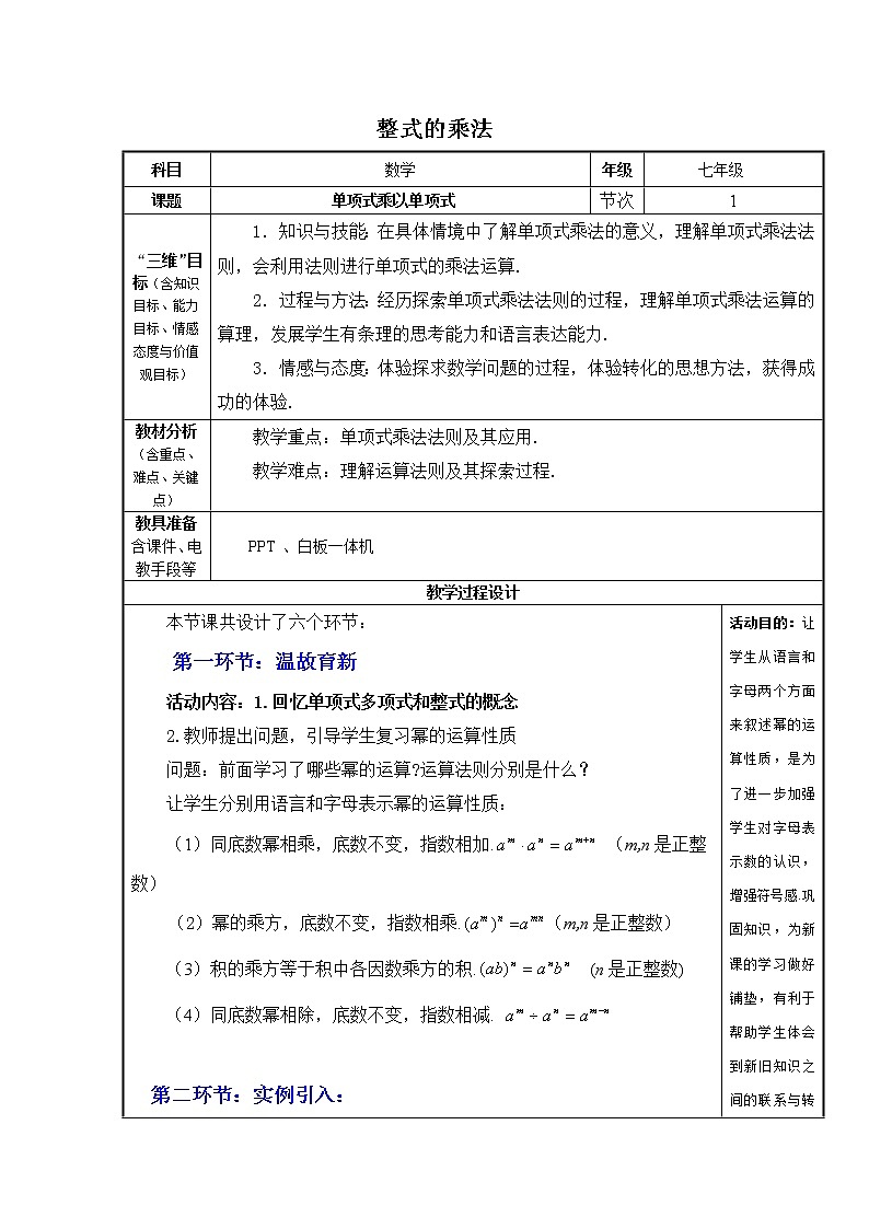 冀教版七年级下册数学 8.4.1单项式乘单项式 教案第1页
