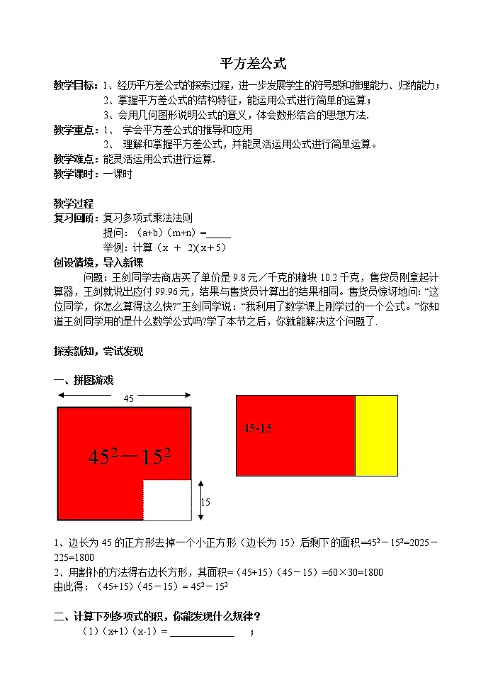 冀教版七年级下册数学 8.5.2平方差公式 教案01