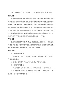 数学七年级下册第七章   相交线与平行线综合与测试教案及反思