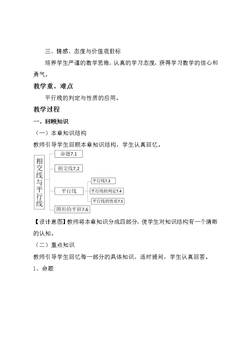 冀教版七年级下册数学 7.7相交线与平行线 回顾与反思 教案02