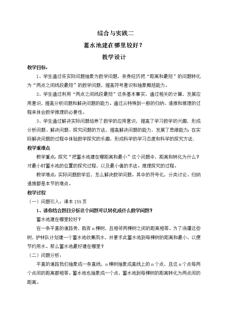 冀教版七年级下册数学 11.8综合与实践二 蓄水池建在哪里较好  教案01