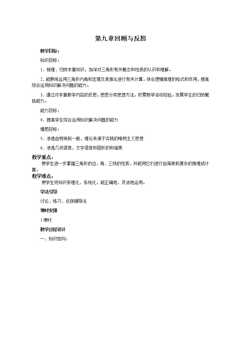 冀教版七年级下册数学 9.4三角形 回顾与反思 教案01
