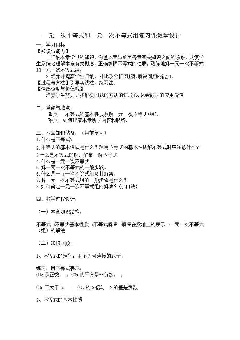 冀教版七年级下册数学 10.6一元一次不等式和一元一次不等式组 回顾与反思  教案第1页