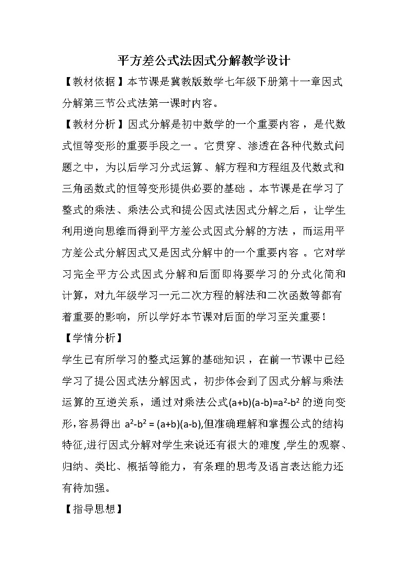 冀教版七年级下册数学 11.3.1平方差公式的运用 教案01