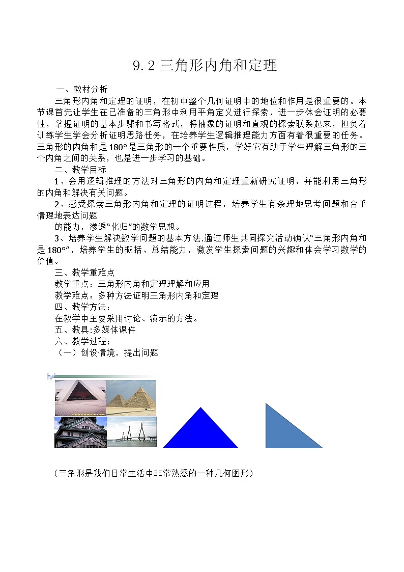 冀教版七年级下册数学 9.2.1三角形内角和定理 教案01