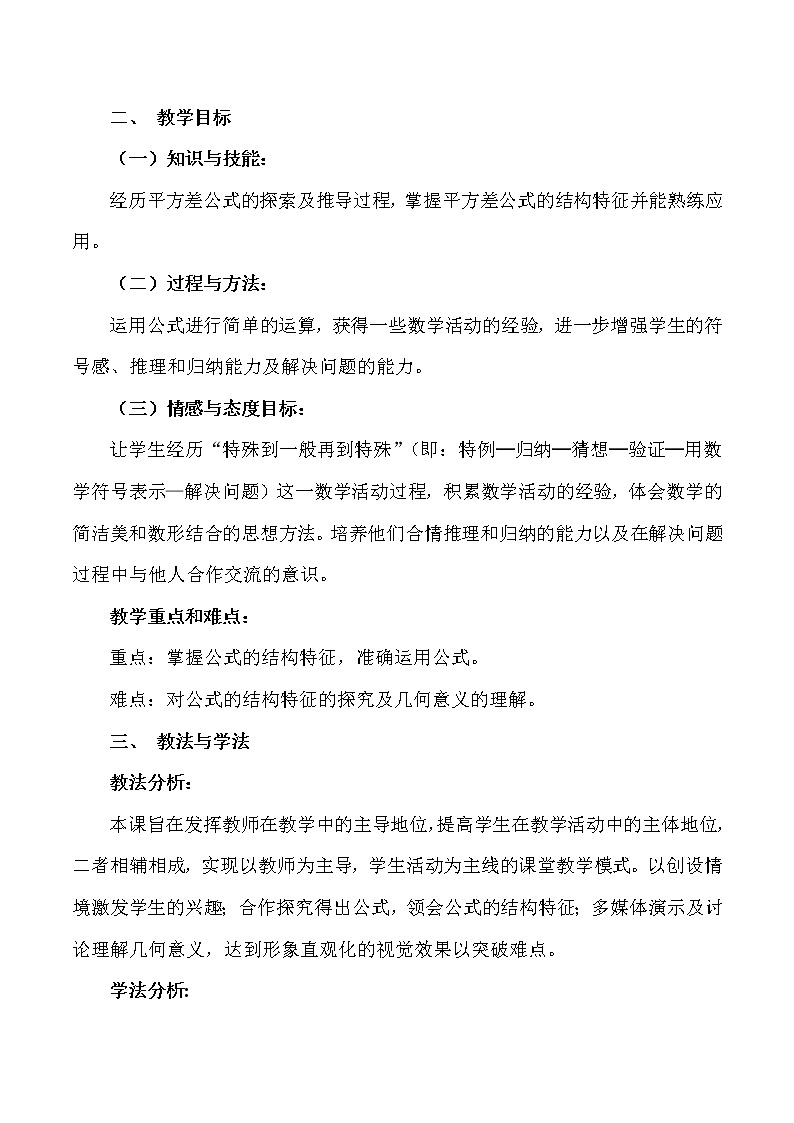 冀教版七年级下册数学 8.5.2平方差公式 说课 教案第2页