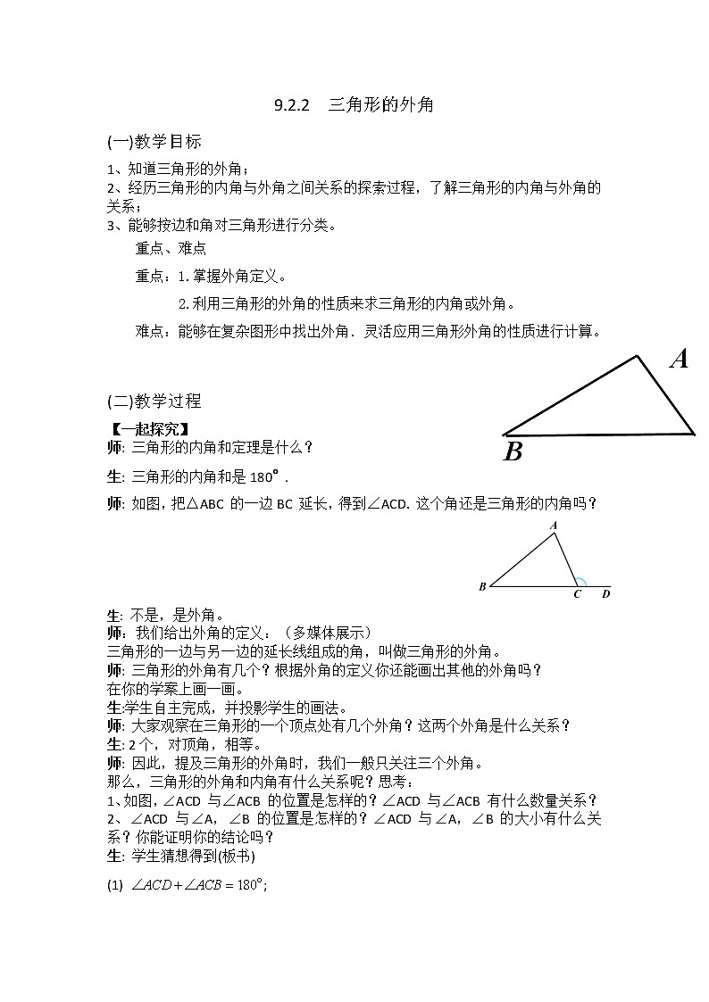 冀教版七年级下册数学 9.2.2三角形的外角和按角分类 教案01