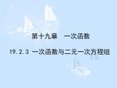 方案二   19.2.3  第3课时 一次函数与二元一次方程组课件PPT