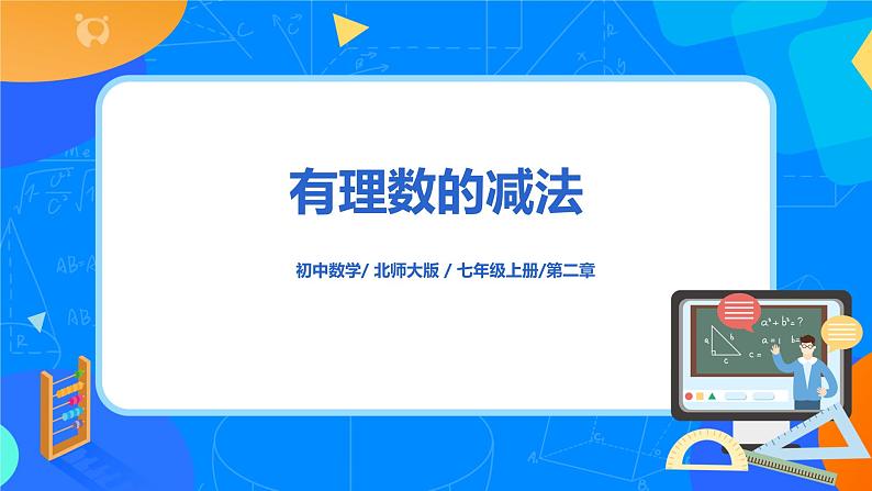 北师大版七年级上册2.5《有理数减法》课件+教案01