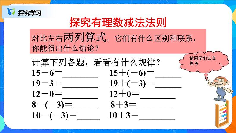 北师大版七年级上册2.5《有理数减法》课件+教案04