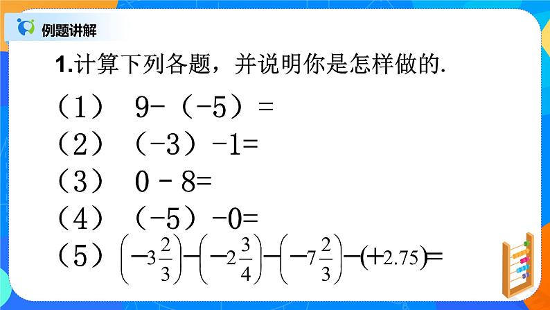 北师大版七年级上册2.5《有理数减法》课件+教案07