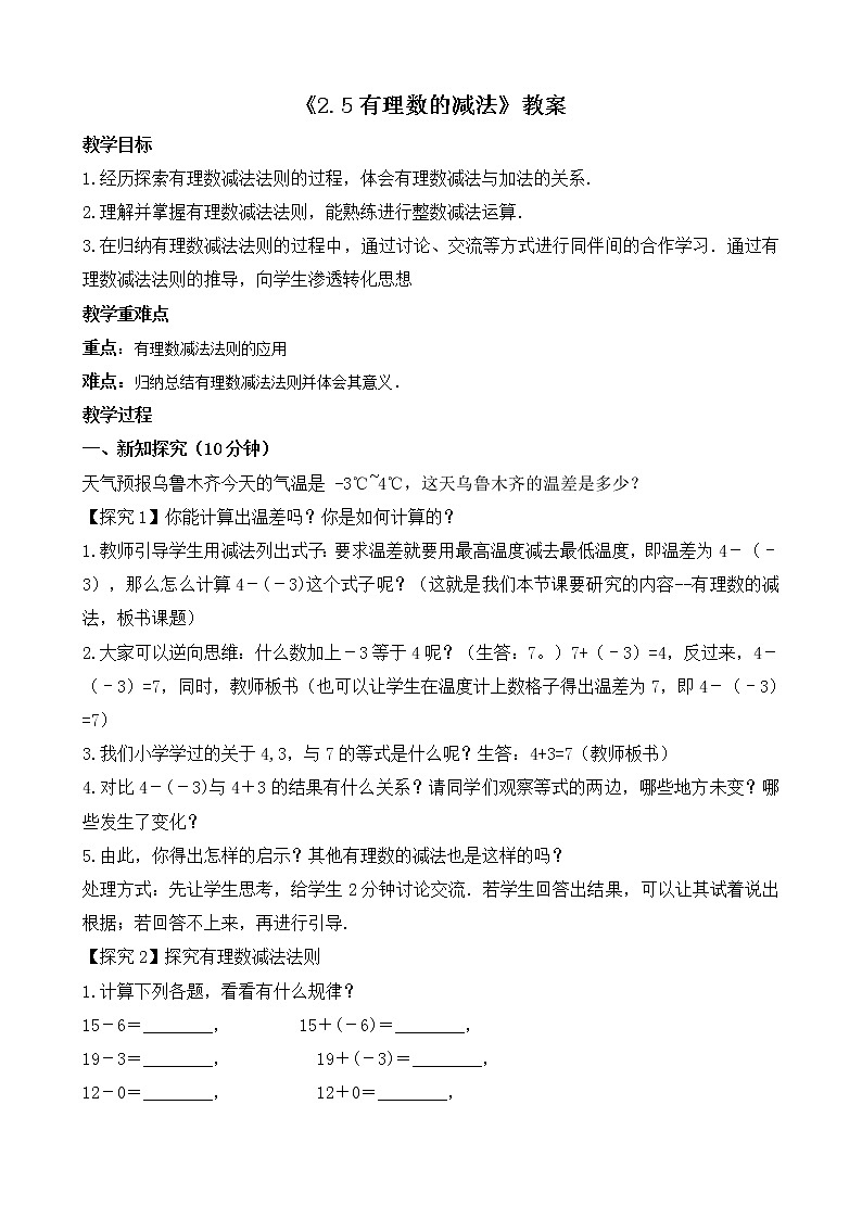 北师大版七年级上册2.5《有理数减法》课件+教案01