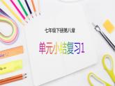 人教版七年级下册-8 二元一次方程组 小结1课件PPT