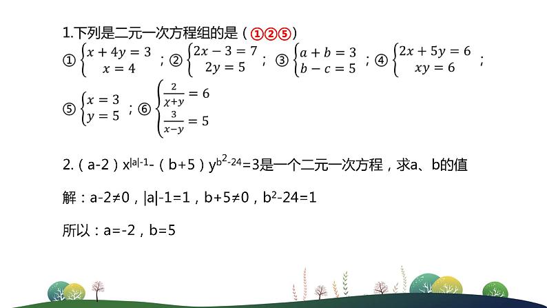 人教版七年级下册-8 二元一次方程组 小结1课件PPT第8页