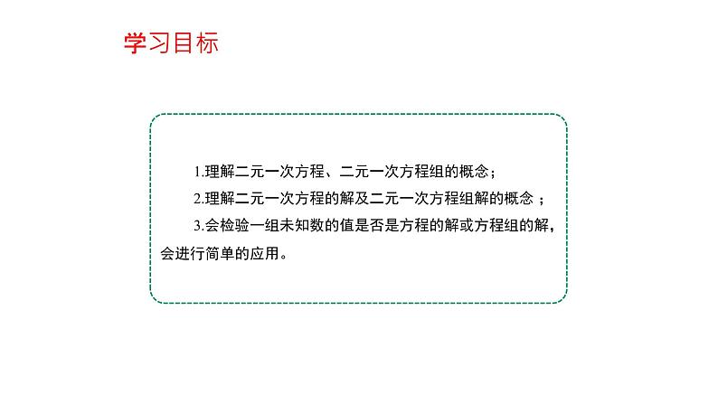 8.1 二元一次方程组 课件 人教版初中数学七年级下册03