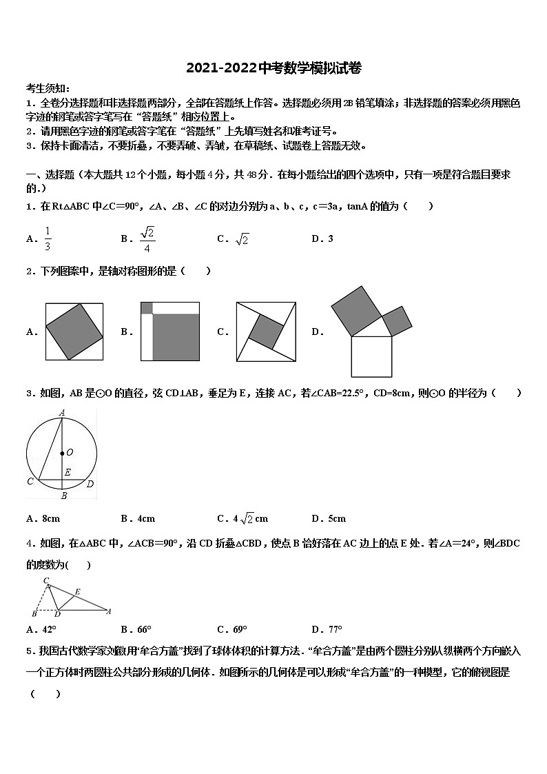 2021-2022学年江苏省泰州市部分地区重点达标名校中考试题猜想数学试卷含解析第1页