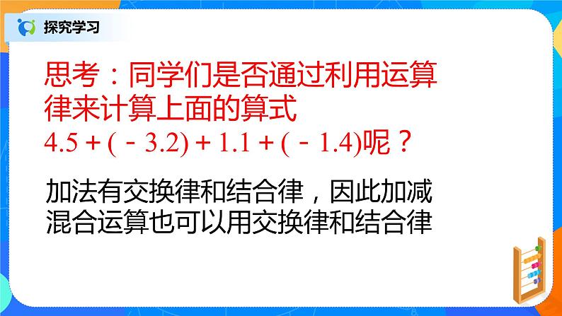 北师大版七年级上册2.6.2《有理数的加减混合运算律的应用》课件+教案07