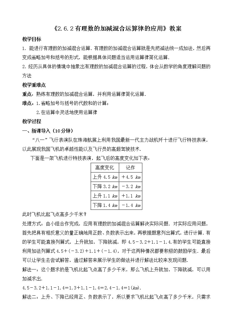 北师大版七年级上册2.6.2《有理数的加减混合运算律的应用》课件+教案01
