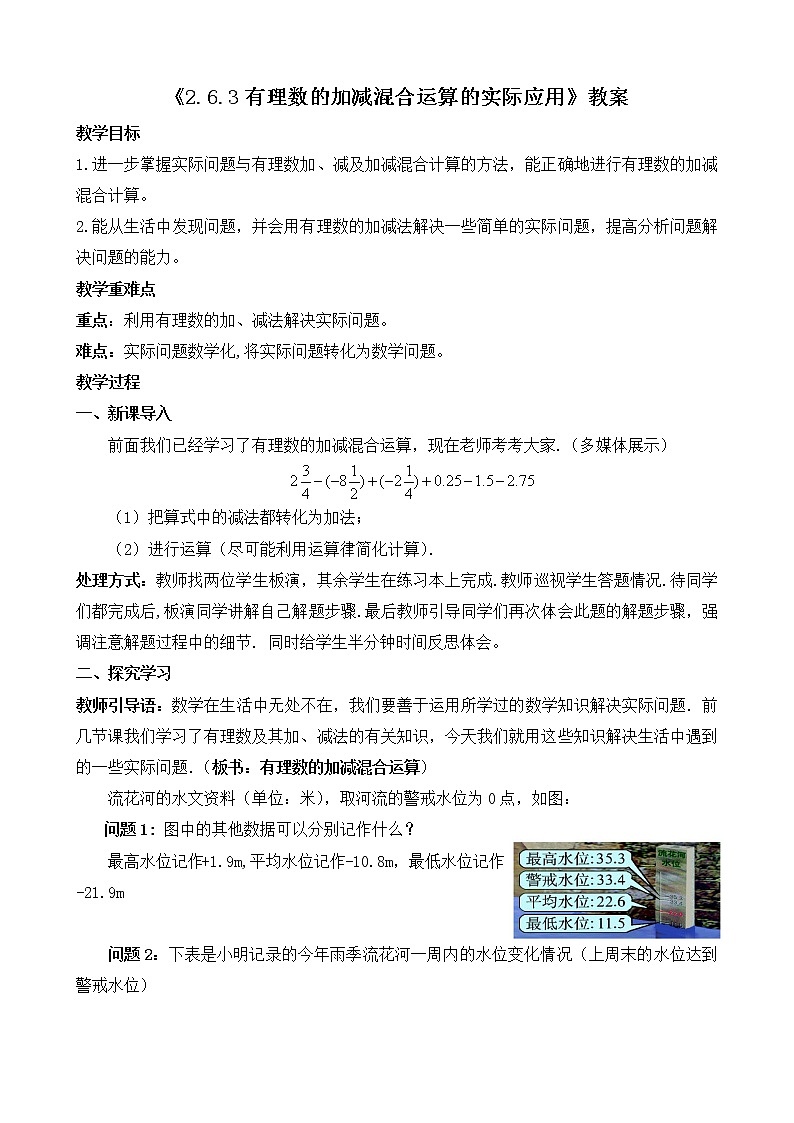 北师大版七年级上册2.6.3《有理数的加减混合运算的实际应用》课件+教案01