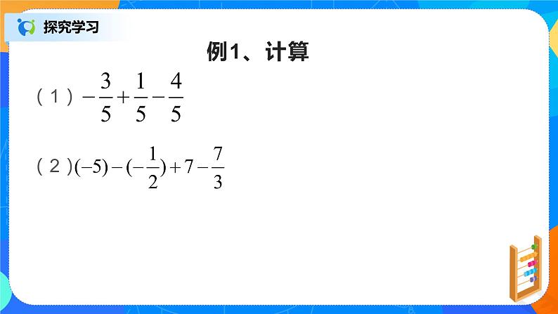 北师大版七年级上册2.6.1《有理数的加减混合运算》课件+教案07