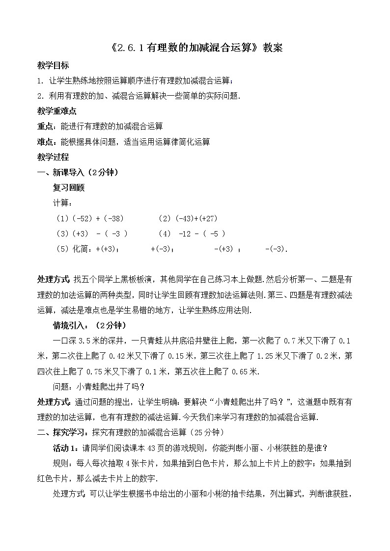 北师大版七年级上册2.6.1《有理数的加减混合运算》课件+教案01