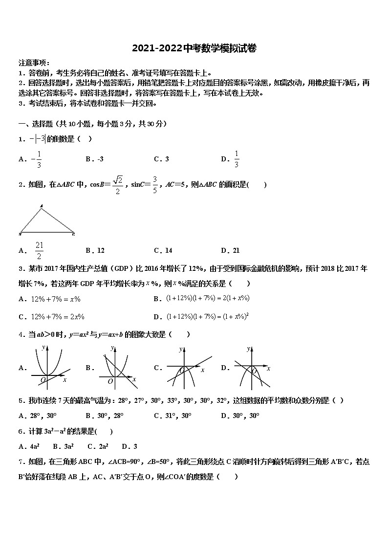 2022届湖北省武汉市六中学致诚中学中考三模数学试题含解析01