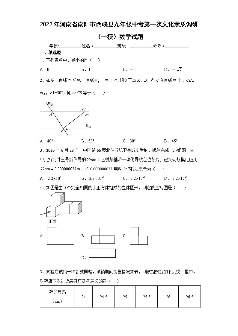 2022年河南省南阳市西峡县九年级中考第一次文化素质调研（一模）数学试题(word版含答案)第1页
