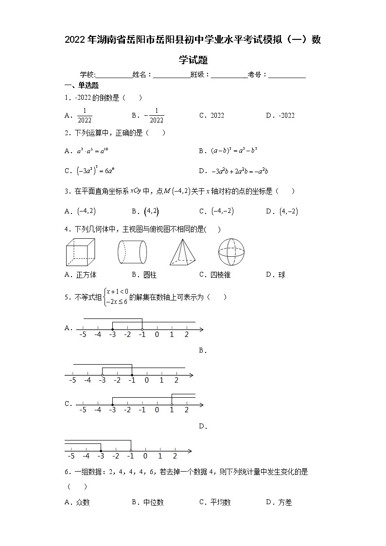 2022年湖南省岳阳市岳阳县初中学业水平考试模拟（一）数学试题(word版含答案)第1页