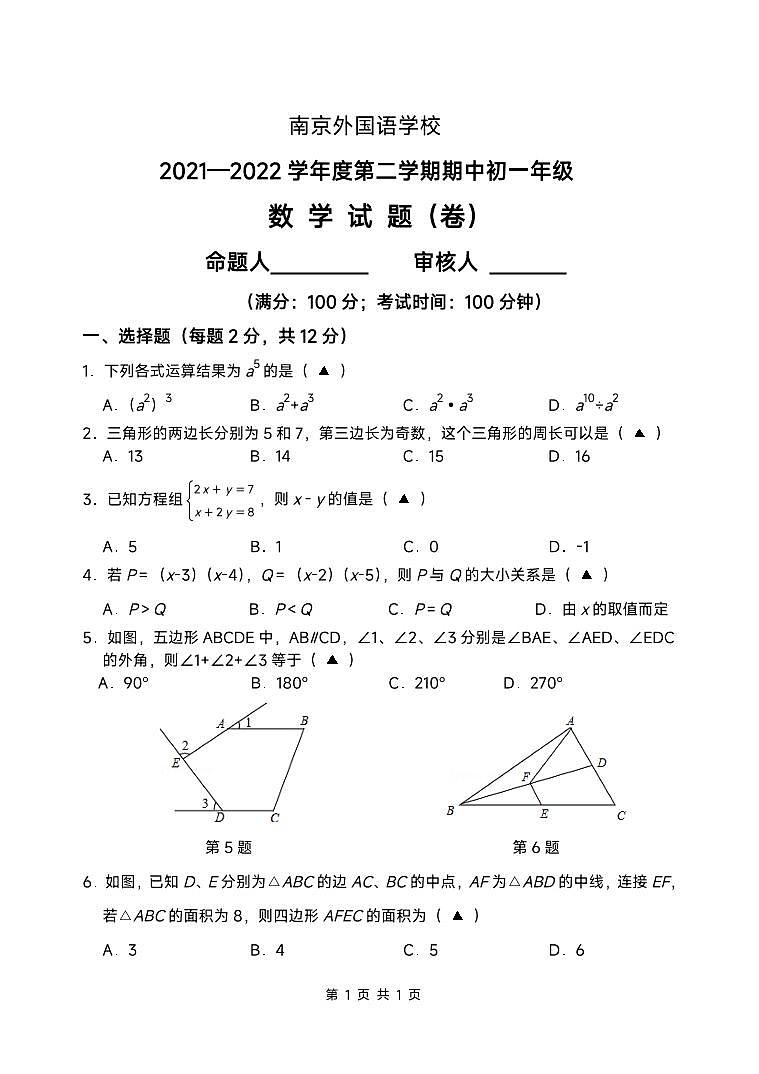 江苏省南京外国语学校2021—2022学年下学期七年级数学期中试卷01