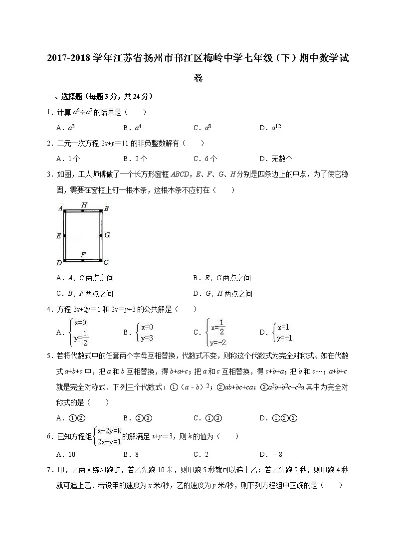 2017-2018学年江苏省扬州市邗江区梅岭中学七年级（下）期中数学试卷（解析版）01