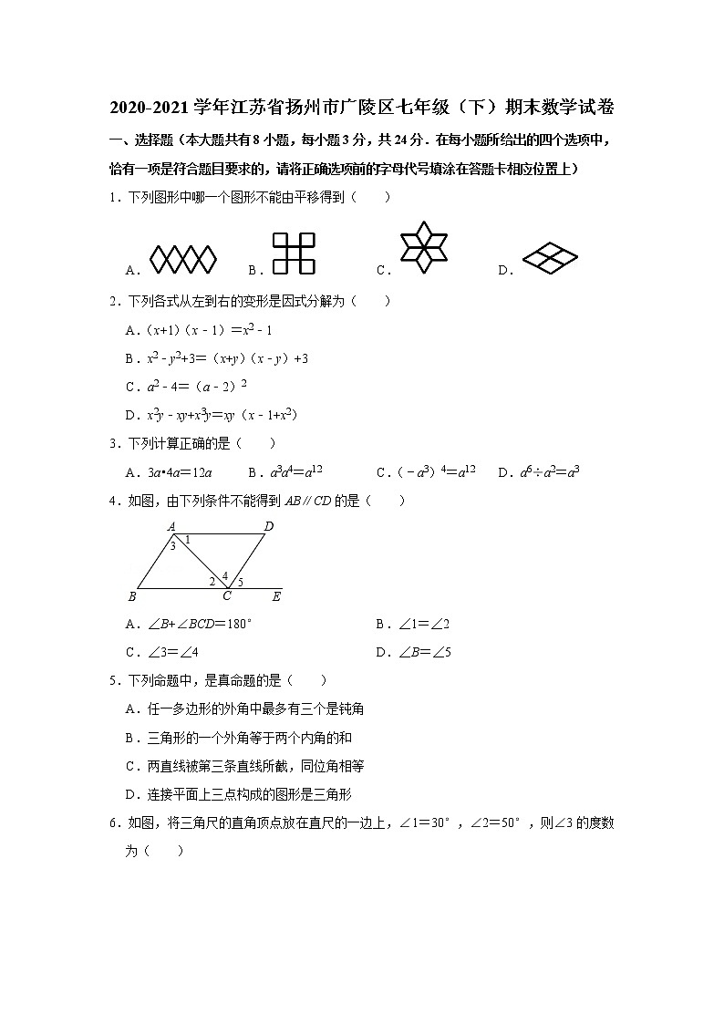 江苏省扬州市广陵区2020-2021学年七年级下学期期末考试数学试卷01