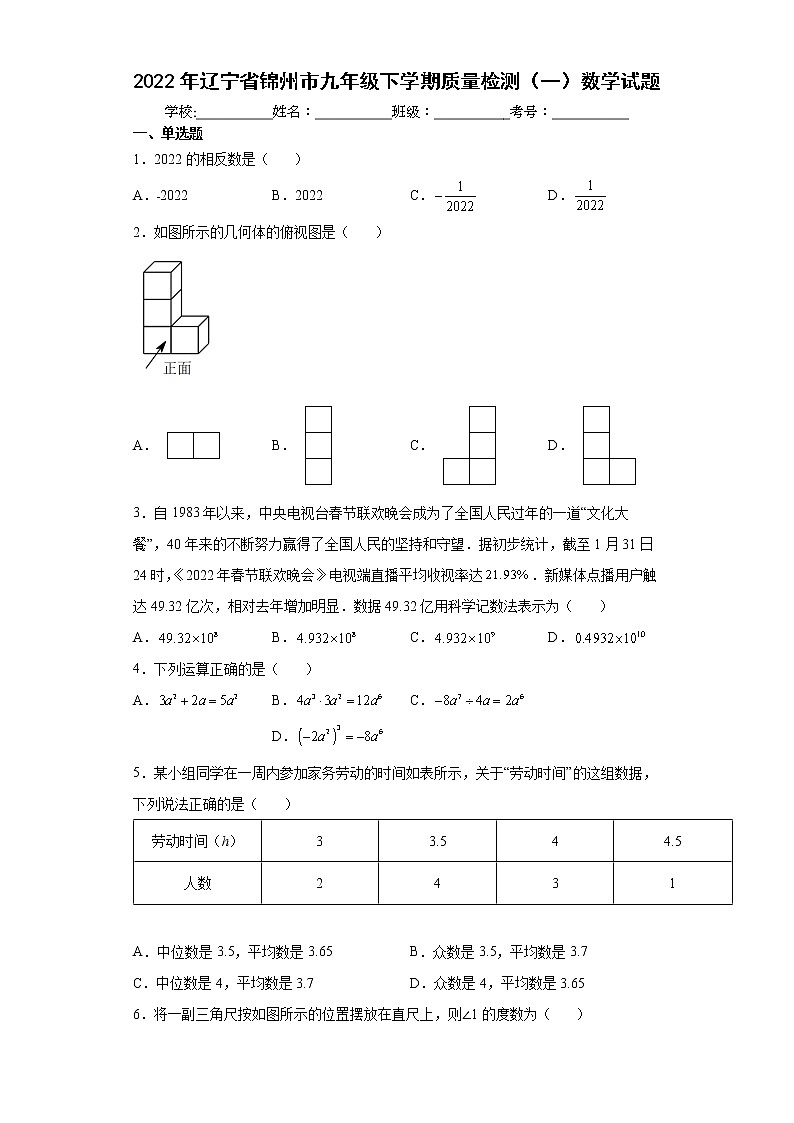 2022年辽宁省锦州市九年级下学期质量检测（一）数学试题(word版含答案)01