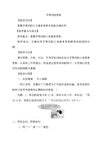 人教版七年级下册9.1.2 不等式的性质教学设计