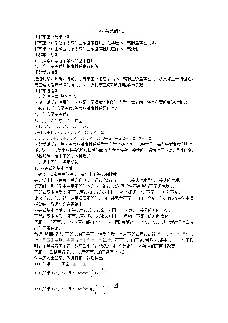 2022年人教版七年级数学下册第9章第1节第2部分不等式的性质教案 (5)第1页