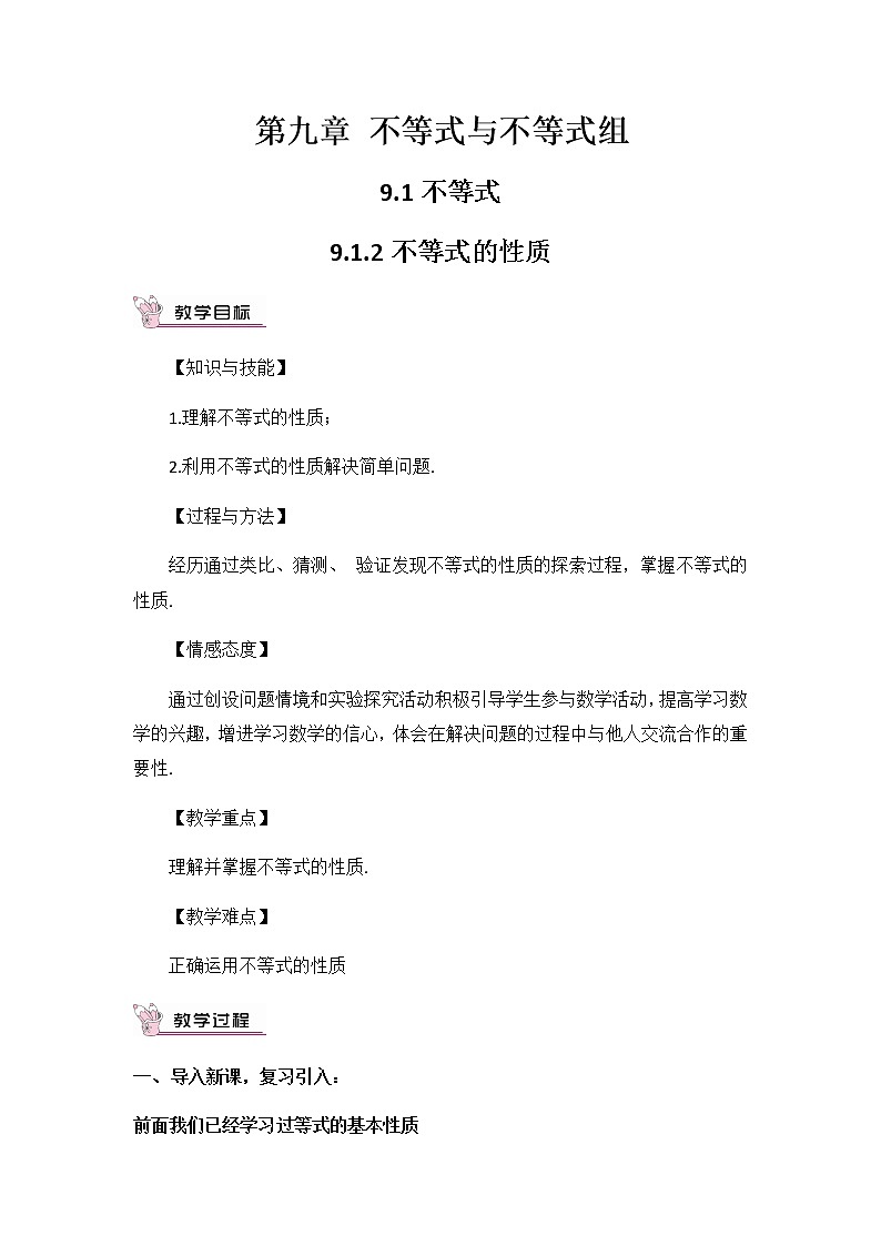 2022年人教版七年级数学下册第9章第1节第2部分不等式的性质教案 (2)第1页