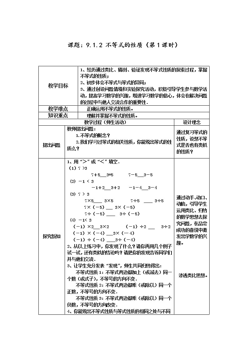 2022年人教版七年级数学下册第9章第1节第2部分不等式的性质教案 (2)第1页