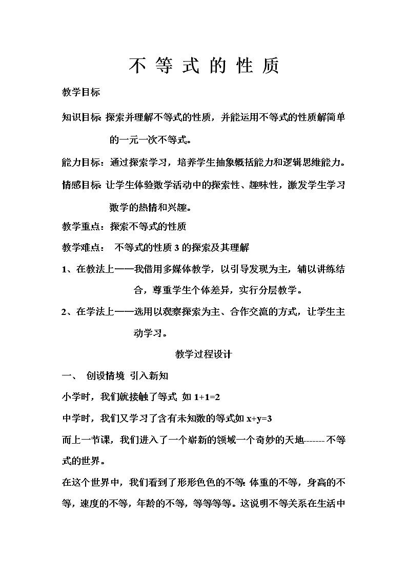 2022年人教版七年级数学下册第9章第1节第2部分不等式的性质教案 (6)第1页