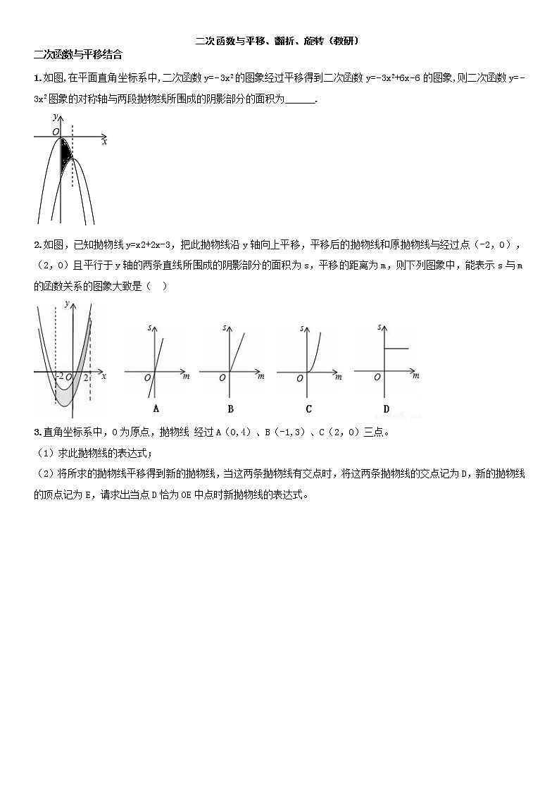 二次函数与平移、折叠、旋转习题无答案第1页