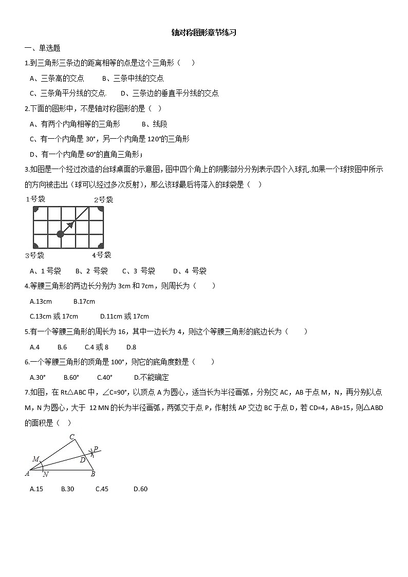 初二第二章轴对称图形3章节练习-无答案第1页