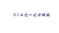 初中数学人教版七年级下册8.1 二元一次方程组示范课课件ppt